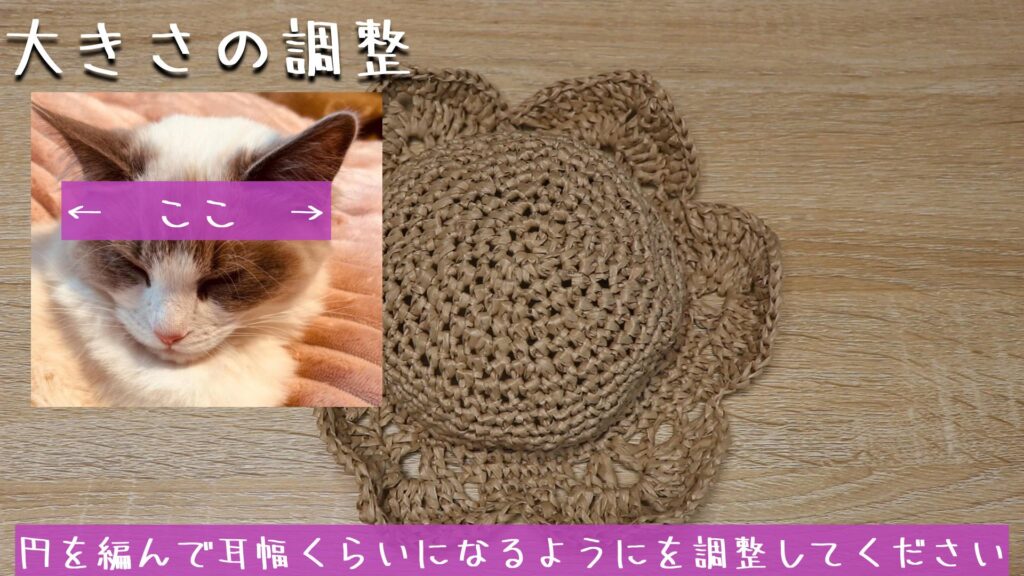 円を編んで耳幅くらいになるようにを調整してください