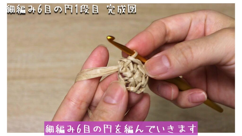 細編み6目の円を編んでいきます