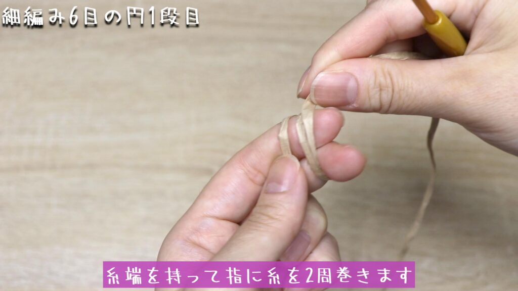 糸端を持って指に糸を2周巻きます