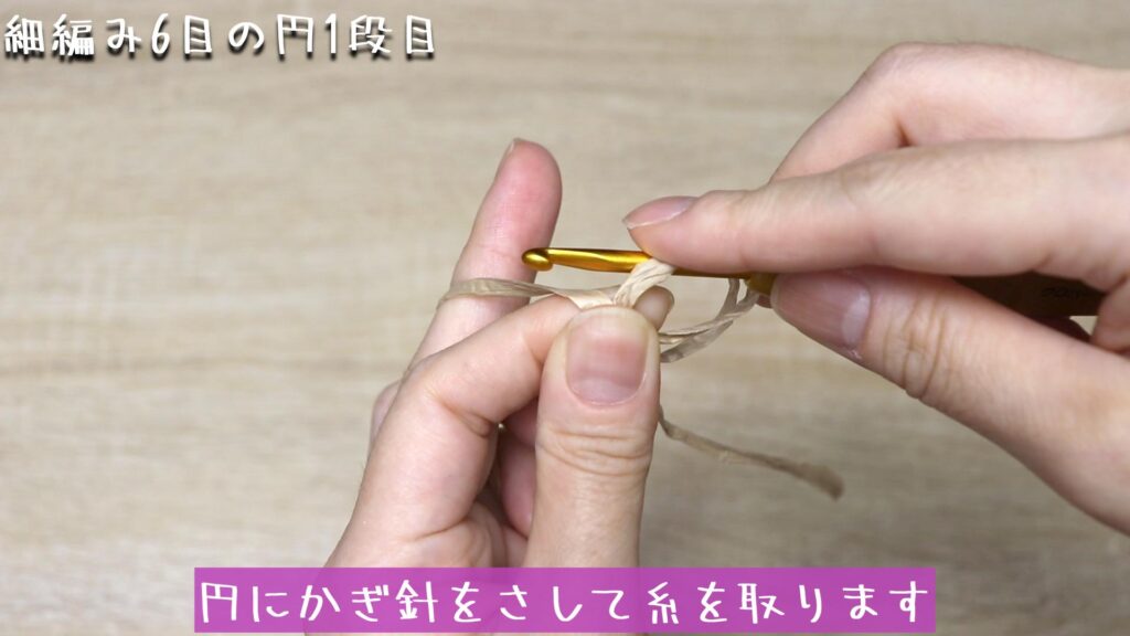 円にかぎ針をさして糸を取ります