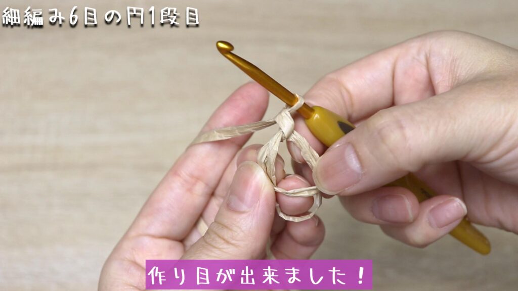 作り目が出来ました!