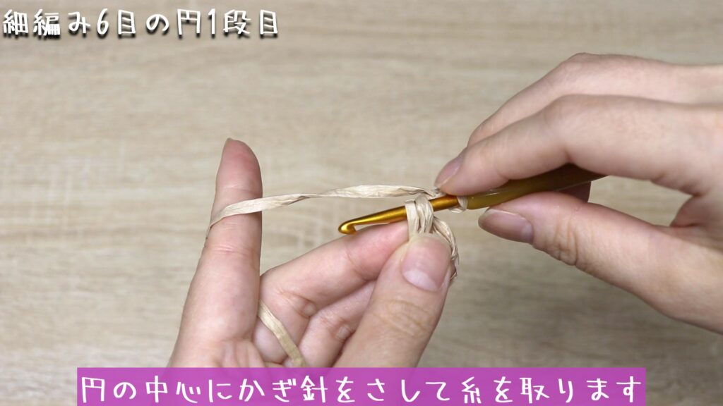 円の中心にかぎ針をさして糸を取ります