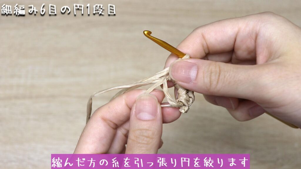 縮んだ方の糸を引っ張り円を絞ります