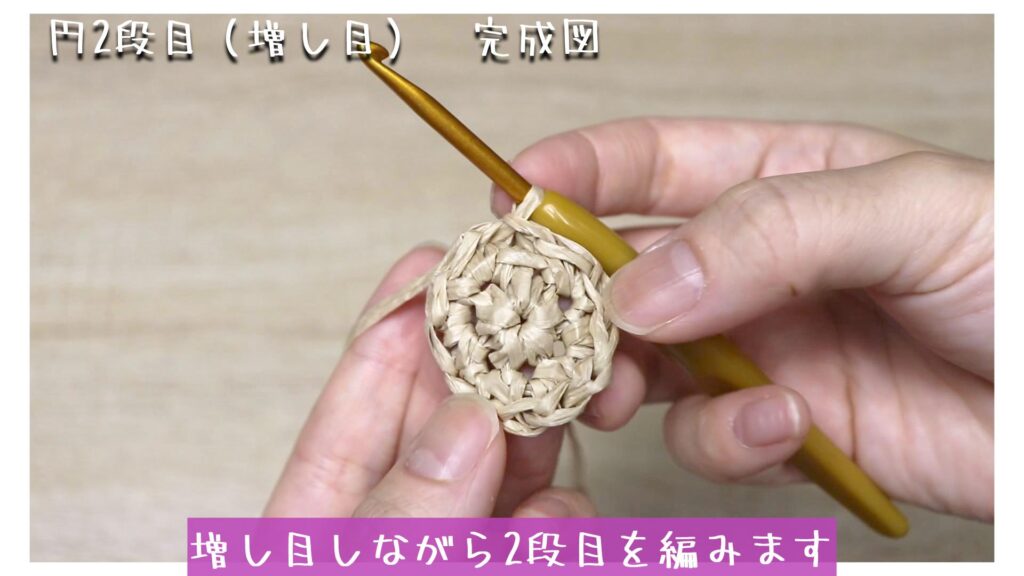 増し目しながら2段目を編みます