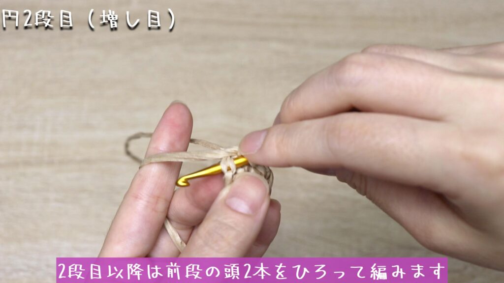 2段目以降は前段の頭2本をひろって編みます