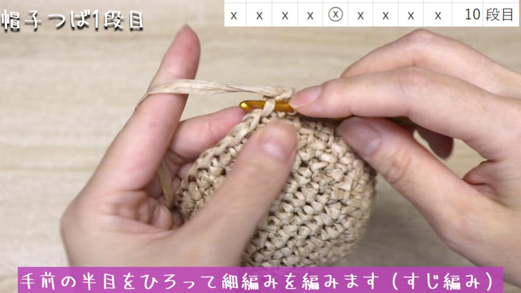 手前の半目をひろって細編みを編みます(すじ編み)