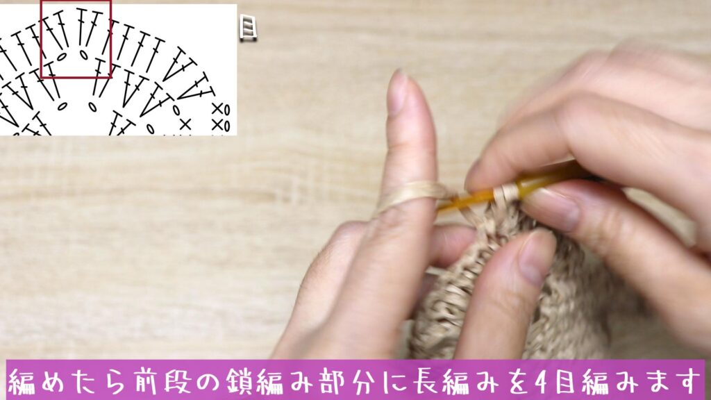 編めたら前段の鎖編み部分に長編みを4目編みます