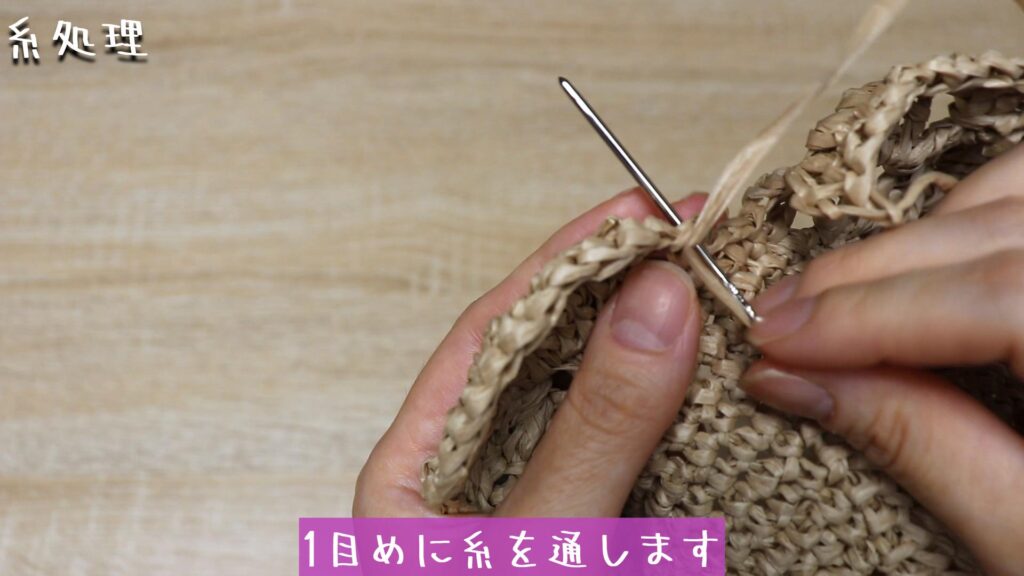 1目めに糸を通します