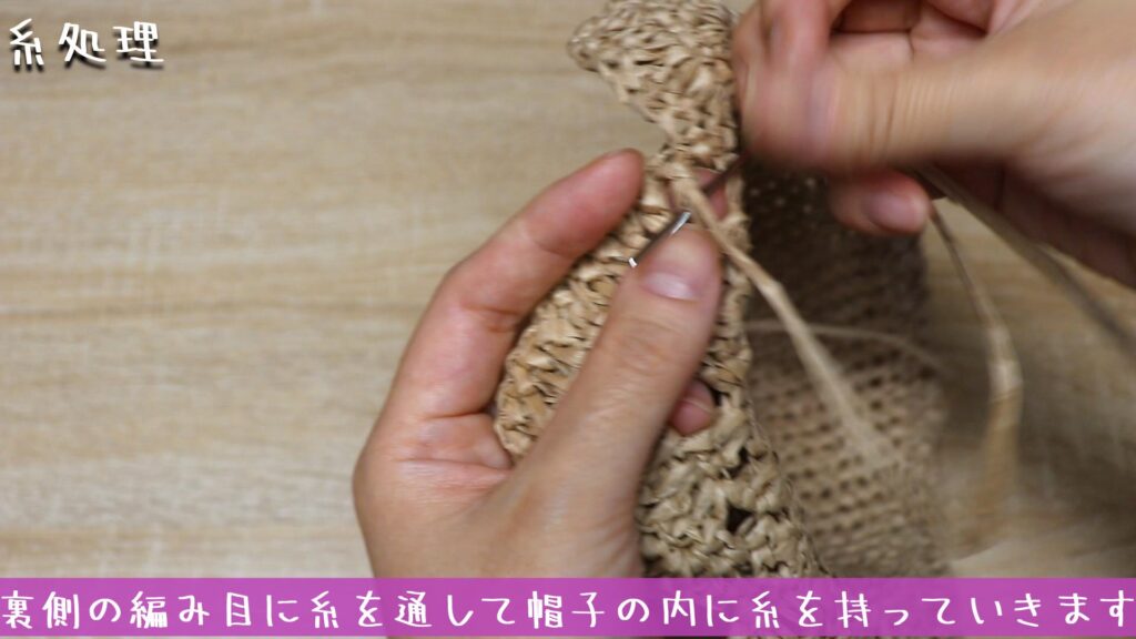 裏側の編み目に糸を通して帽子の内に糸を持っていきます