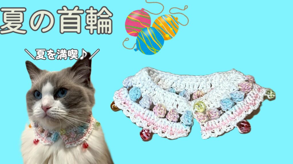 ヨーヨー柄浴衣をイメージした猫の夏首輪を編もう🌞【首飾り】【かぎ針編み】