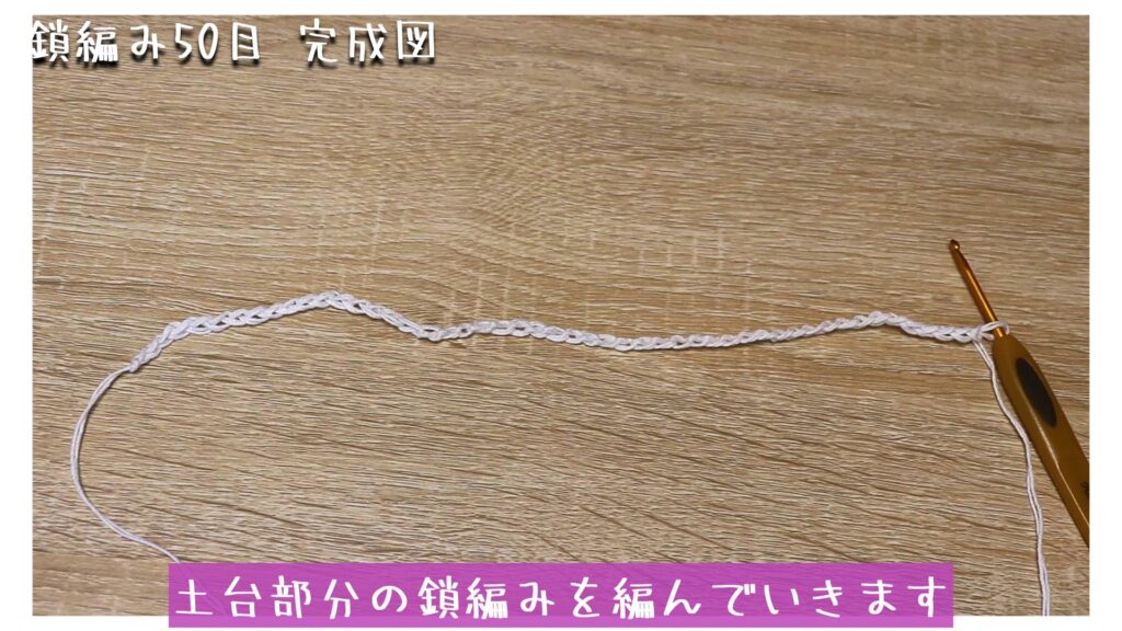 土台部分の鎖編みを編んでいきます