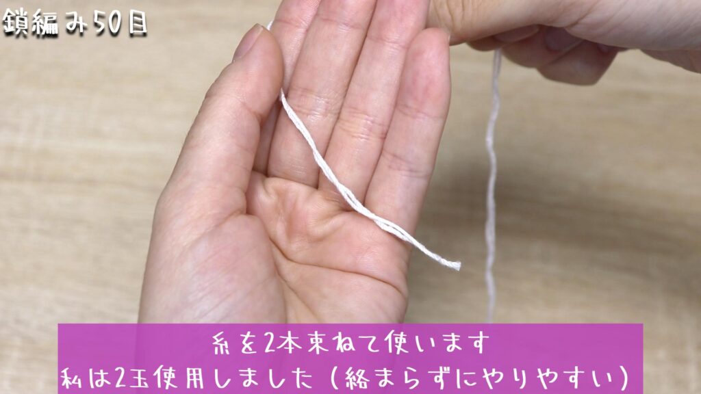 糸を2本束ねて使います
私は2玉使用しました（絡まらずにやりやすい）