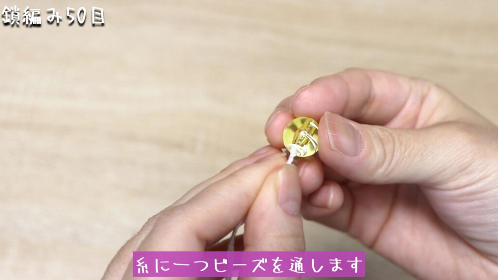 糸に一つビーズを通します