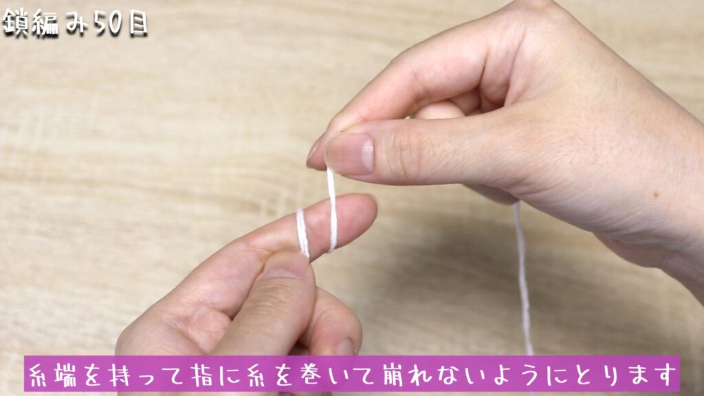 糸端を持って指に糸を巻いて崩れないようにとります