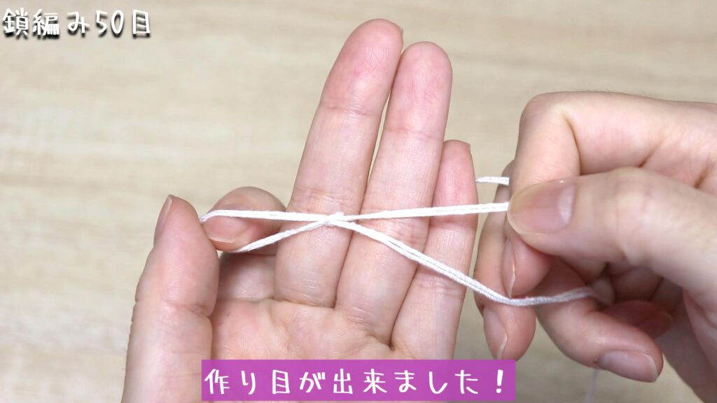 作り目が出来ました！