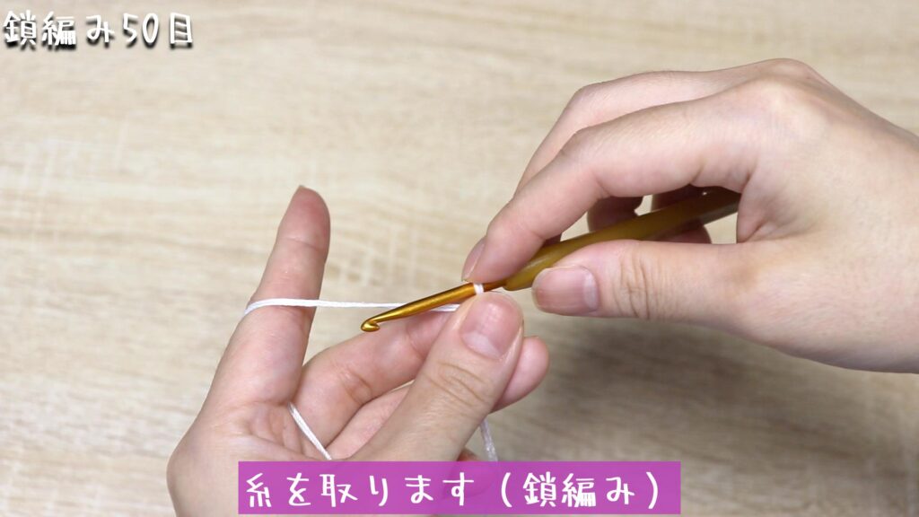糸を取ります（鎖編み）