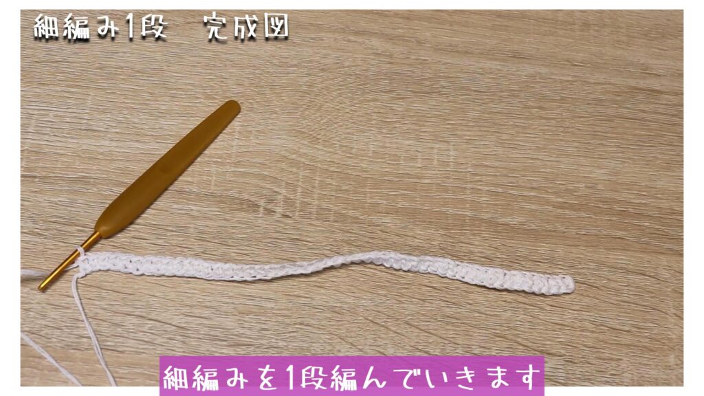 細編みを1段編んでいきます