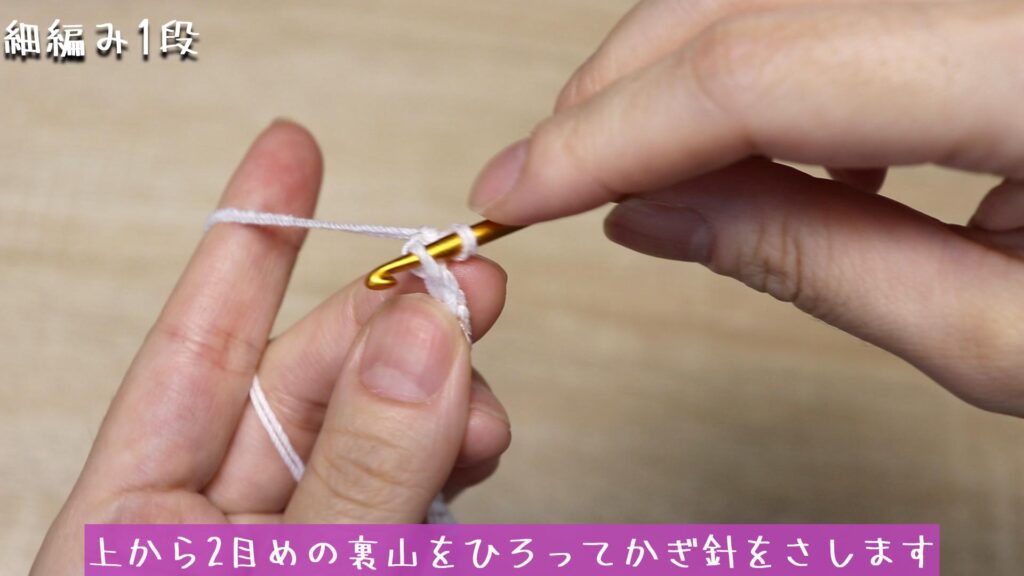 上から2目めの裏山をひろってかぎ針をさします