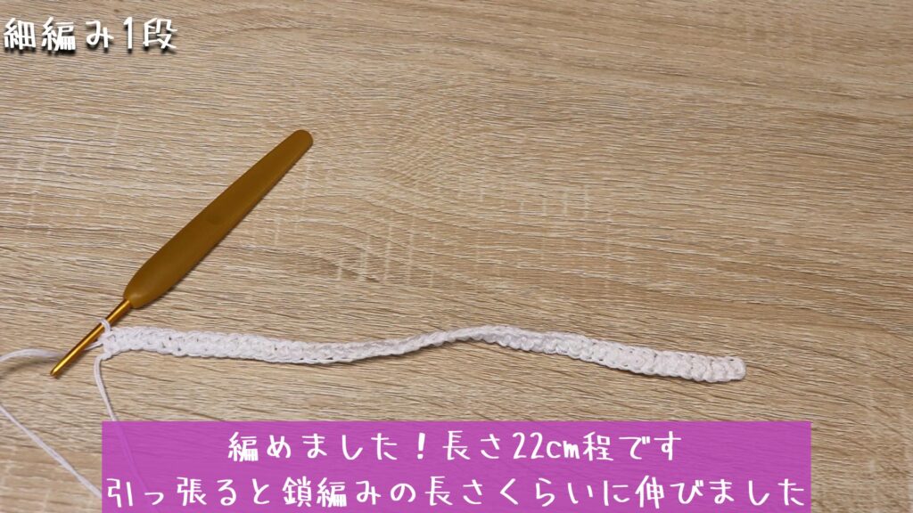 編めました！長さ22cm程です
引っ張ると鎖編みの長さくらいに伸びました