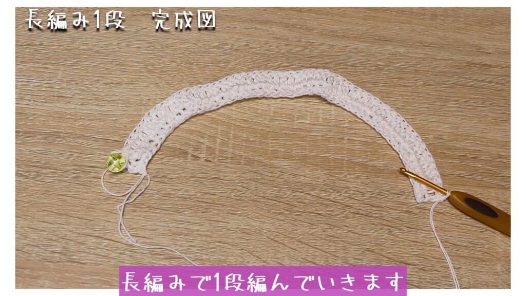 長編みで1段編んでいきます