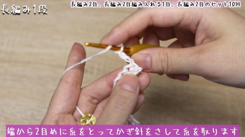 端から2目めに糸をとってかぎ針をさして糸を取ります