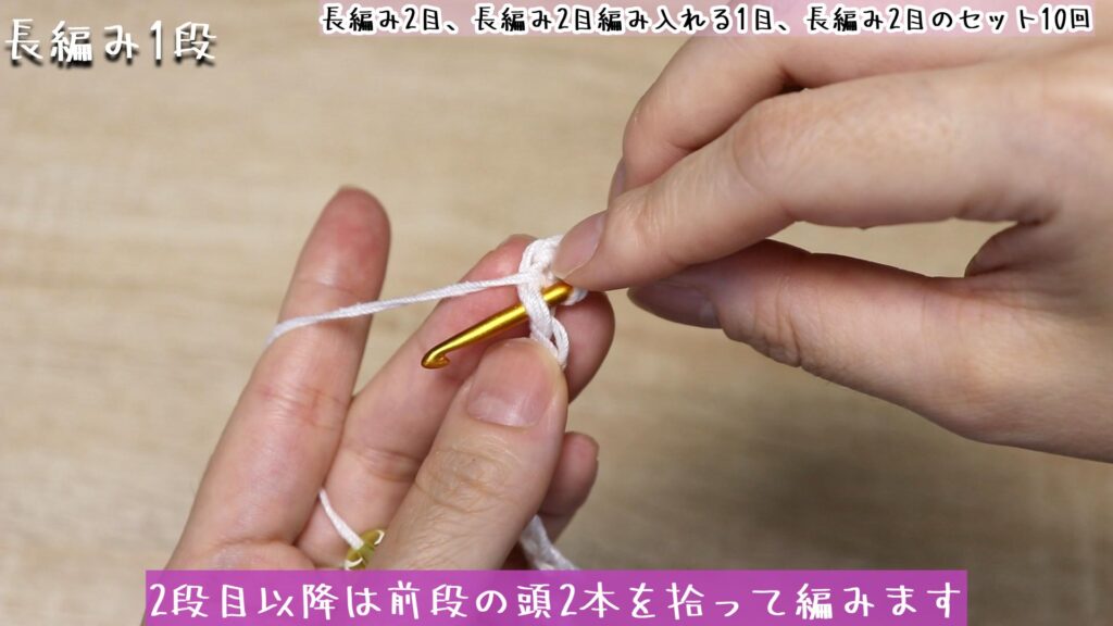 2段目以降は前段の頭2本を拾って編みます
