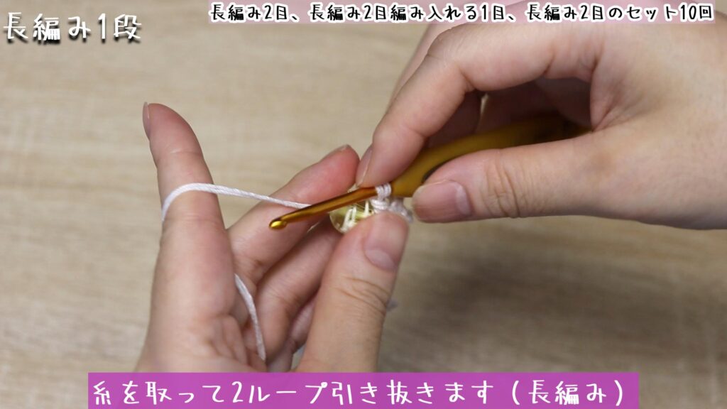 糸を取って2ループ引き抜きます（長編み）