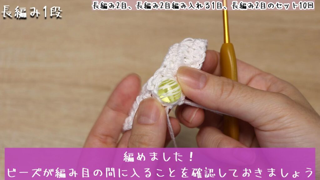 編めました！
ビーズが編み目の間に入ることを確認しておきましょう