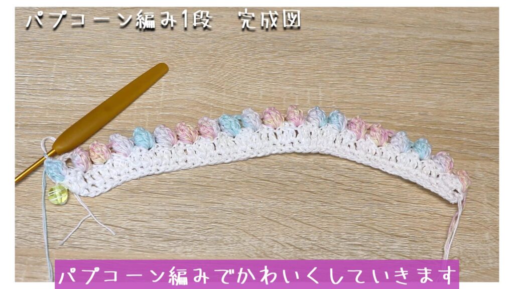 パプコーン編みでかわいくしていきます