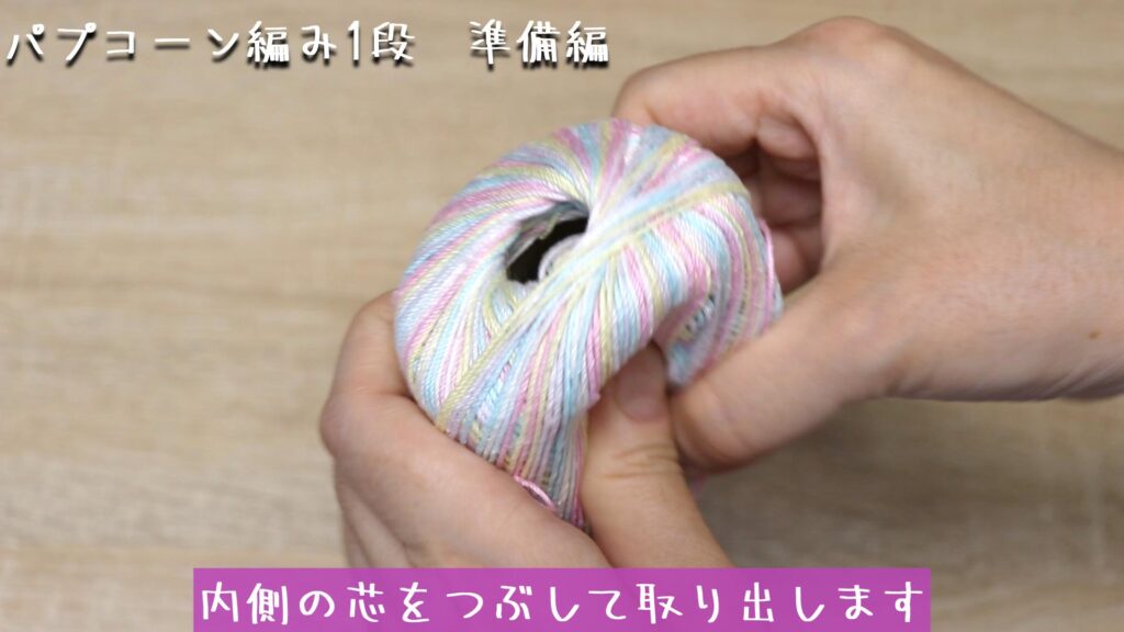 内側の芯をつぶして取り出します