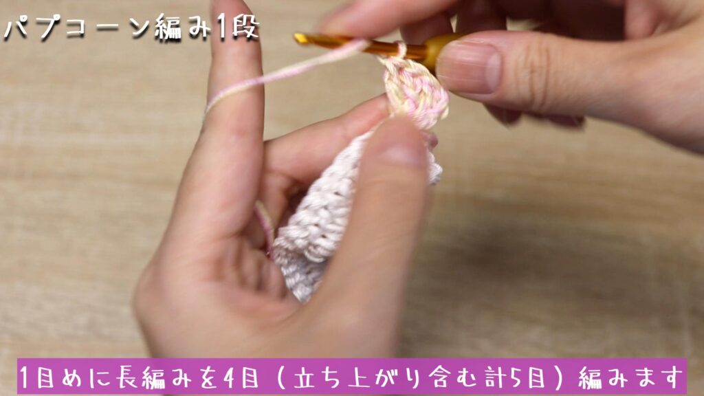 1目めに長編みを4目（立ち上がり含む計5目）編みます