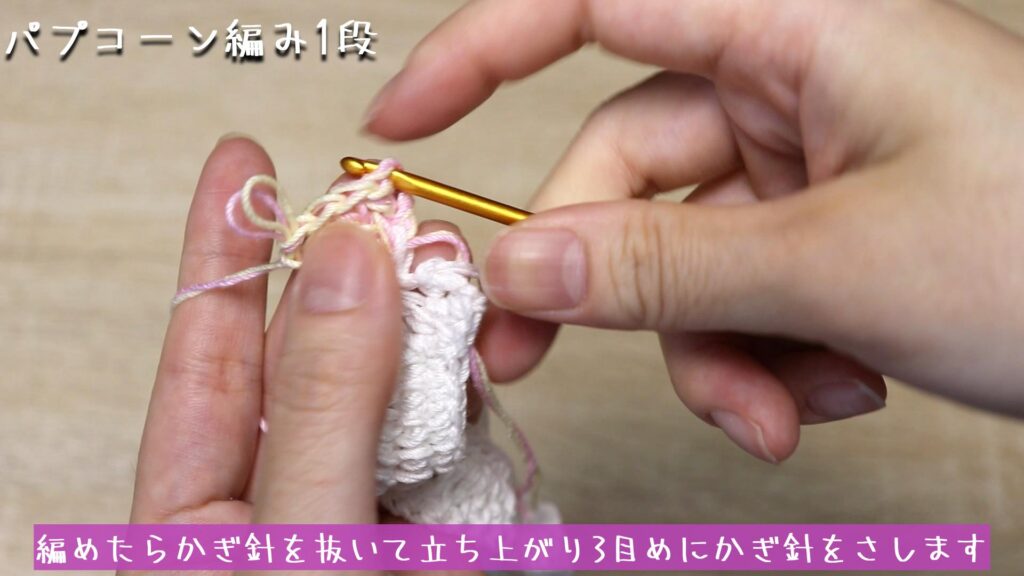 編めたらかぎ針を抜いて立ち上がり3目めにかぎ針をさします