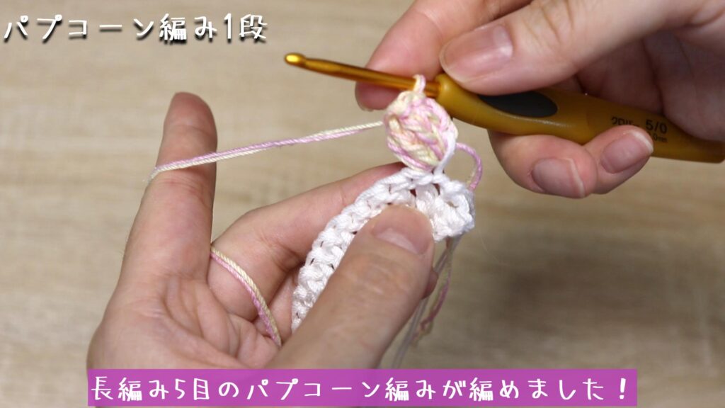 長編み5目のパプコーン編みが編めました！