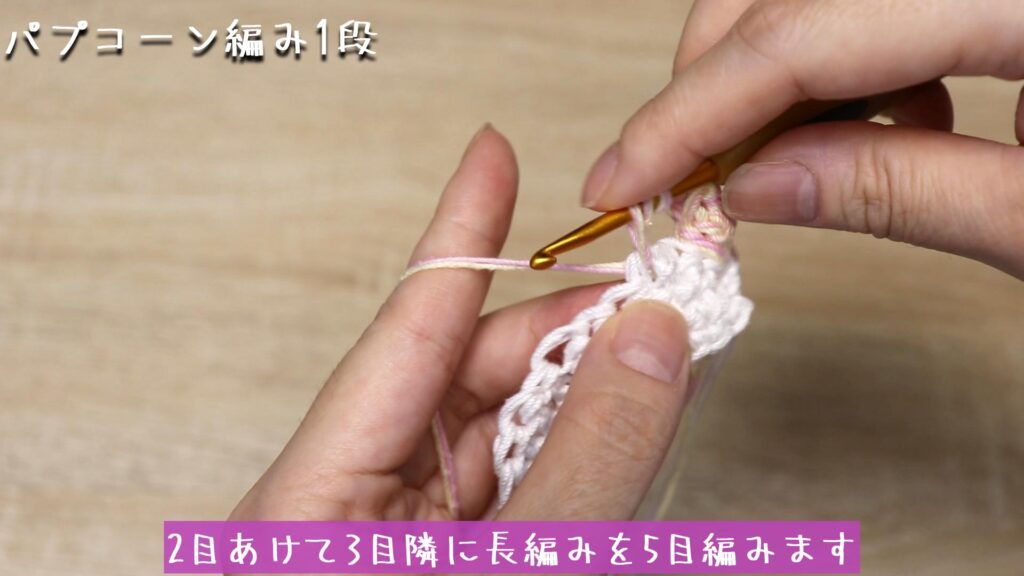 2目あけて3目隣に長編みを5目編みます