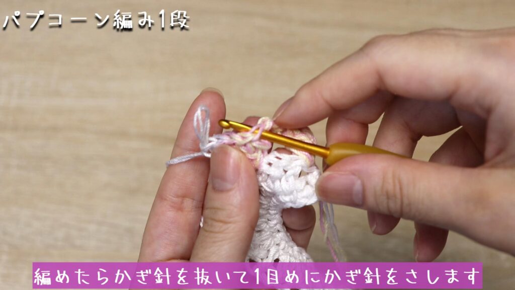 編めたらかぎ針を抜いて1目めにかぎ針をさします