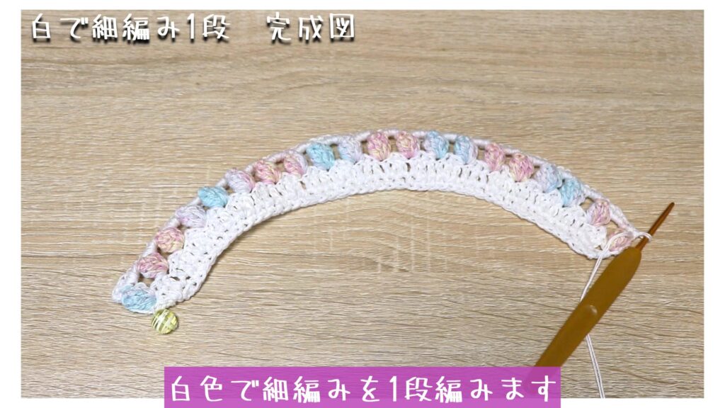 白色で細編みを1段編みます