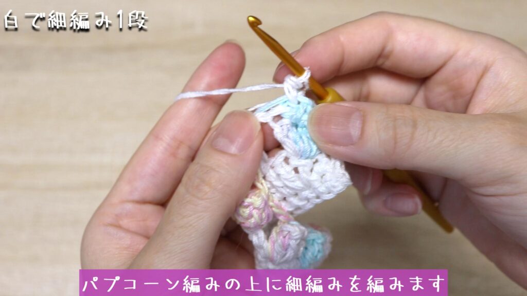 パプコーン編みの上に細編みを編みます