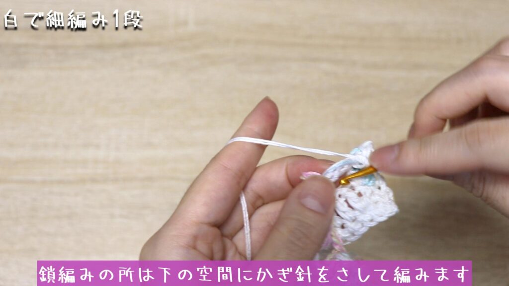 鎖編みの所は下の空間にかぎ針をさして編みます