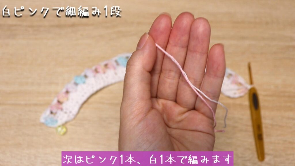 次はピンク1本、白1本で編みます