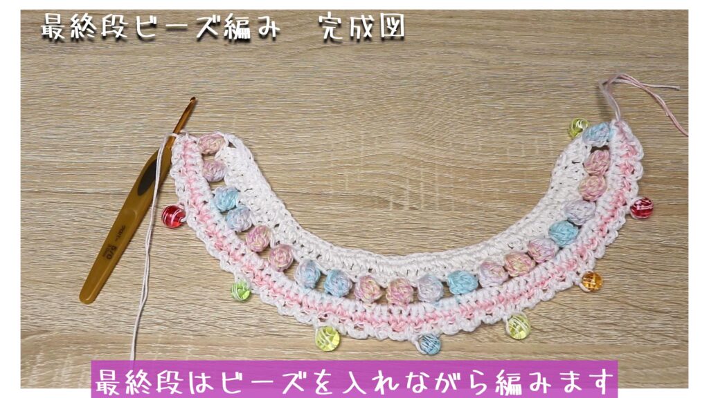 最終段はビーズを入れながら編みます