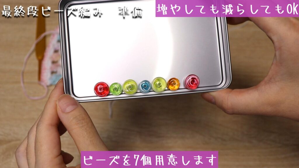 ビーズを7個用意します
