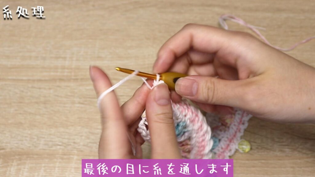 最後の目に糸を通します