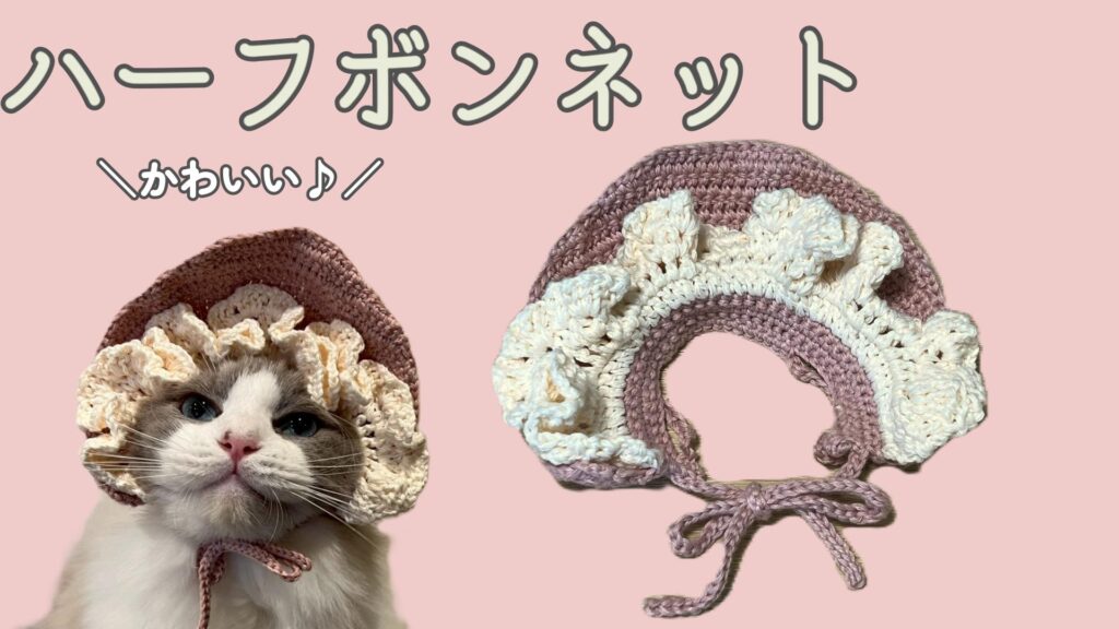 かぎ針編みでかわいい！猫のハーフボンネットを編もう🎀【ちょいむず・中級者向け】