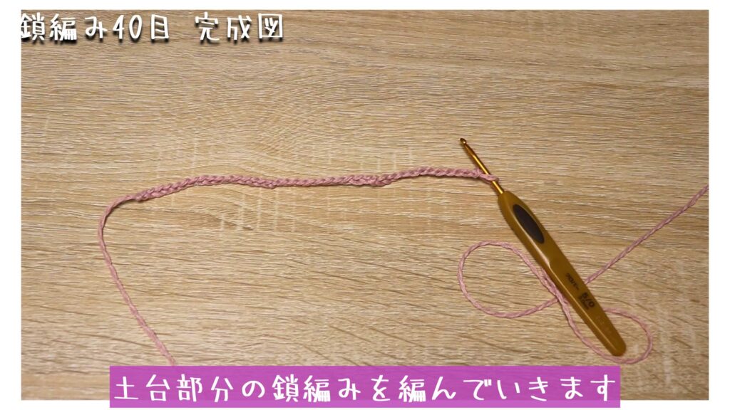 土台部分の鎖編みを編んでいきます