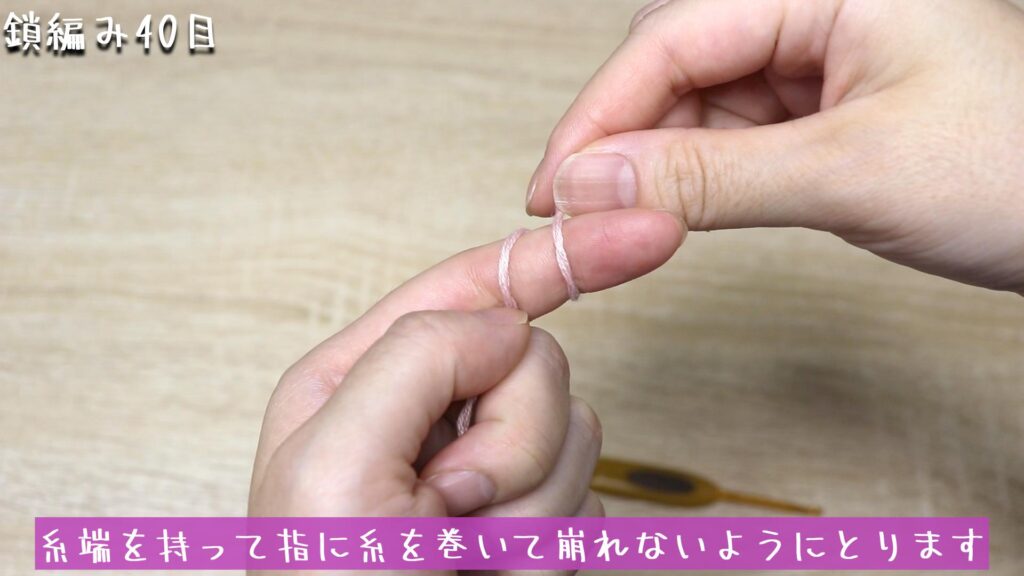 糸端を持って指に糸を巻いて崩れないようにとります