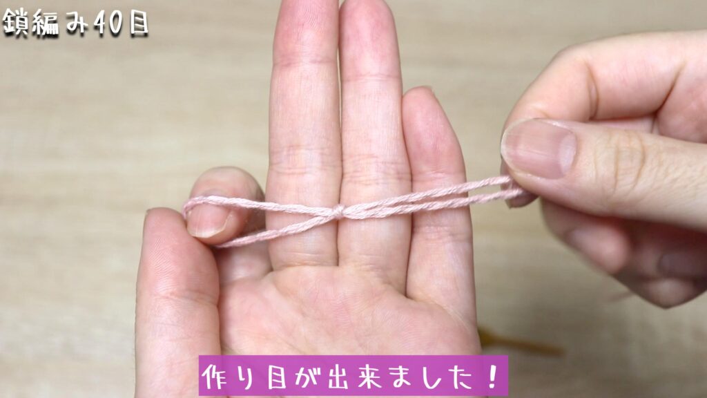 作り目が出来ました!