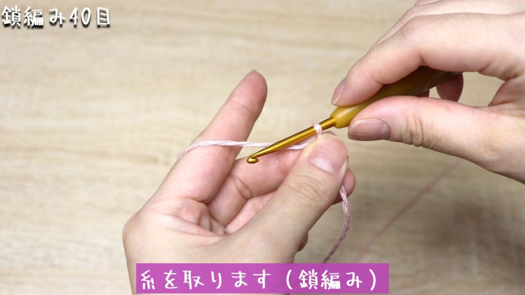 糸を取ります(鎖編み)。