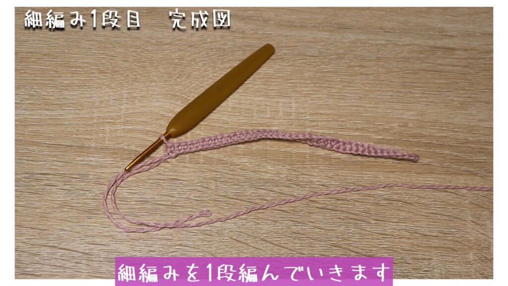 細編みを1段編んでいきます