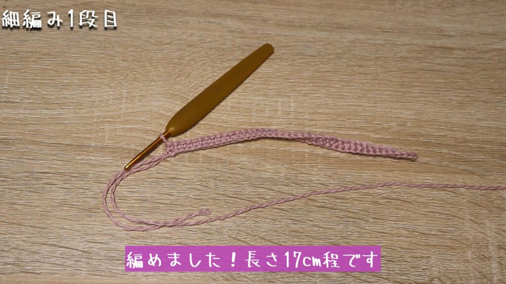 編めました!長さ17cm程です