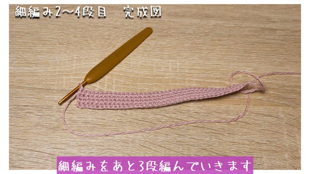 細編みをあと3段編んでいきます